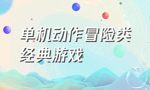 单机动作冒险类经典游戏