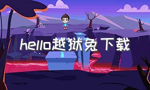 hello越狱兔下载（越狱兔微信铃声）