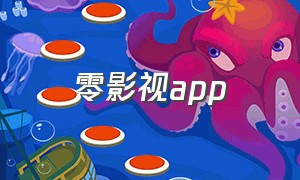 零影视app（零点影视app官方）