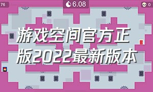 游戏空间官方正版2022最新版本（游戏空间最新版下载安装）