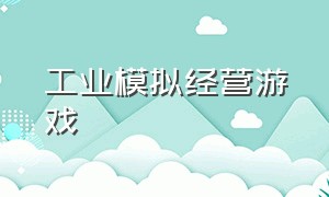 工业模拟经营游戏