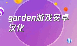 garden游戏安卓汉化