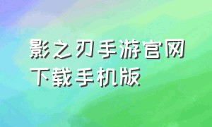 影之刃手游官网下载手机版