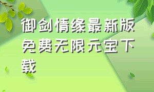 御剑情缘最新版免费无限元宝下载