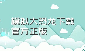 模拟大恐龙下载官方正版