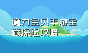 魔力宝贝手游宝藏探险攻略