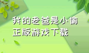 我的老爸是小偷正版游戏下载