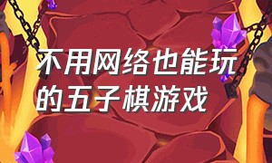 不用网络也能玩的五子棋游戏