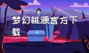 梦幻桃源官方下载