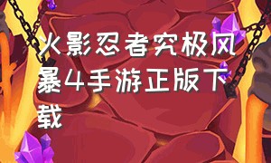 火影忍者究极风暴4手游正版下载（火影忍者究极风暴手游版）