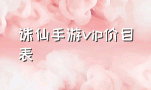 诛仙手游vip价目表