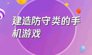 建造防守类的手机游戏