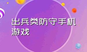 出兵类防守手机游戏（防守类单机手机游戏）