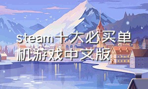 steam十大必买单机游戏中文版