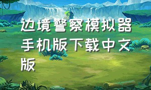 边境警察模拟器手机版下载中文版