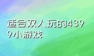 适合双人玩的4399小游戏