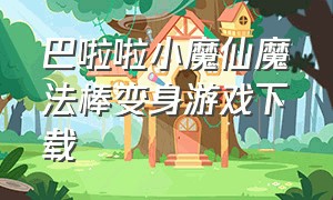 巴啦啦小魔仙魔法棒变身游戏下载