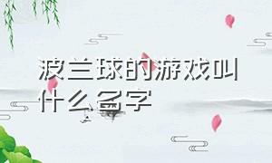 波兰球的游戏叫什么名字