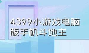 4399小游戏电脑版手机斗地主