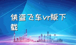 侠盗飞车vr版下载（侠盗猎车手vr版）