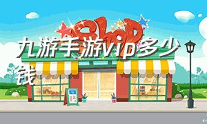 九游手游vip多少钱