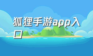 狐狸手游app入口