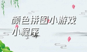 颜色拼图小游戏小程序