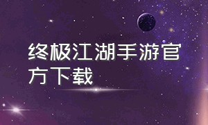 终极江湖手游官方下载