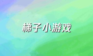 梯子小游戏