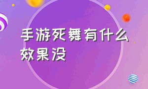 手游死舞有什么效果没（死舞属性）