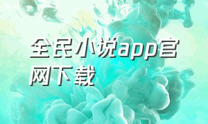 全民小说app官网下载
