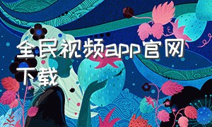 全民视频app官网下载