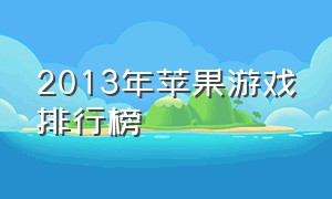 2013年苹果游戏排行榜