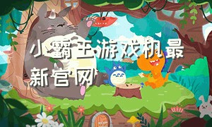 小霸王游戏机最新官网