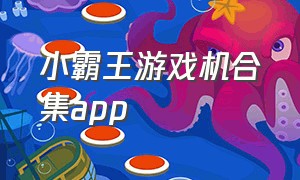小霸王游戏机合集app