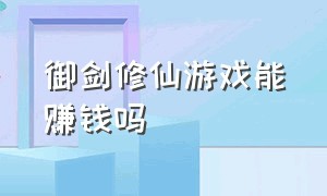 御剑修仙游戏能赚钱吗