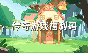 传奇游戏福利码