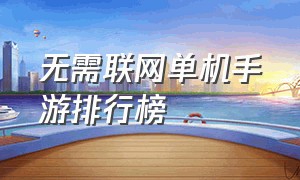 无需联网单机手游排行榜