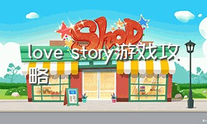 love story游戏攻略（love stories游戏）