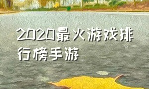 2020最火游戏排行榜手游