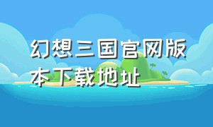 幻想三国官网版本下载地址