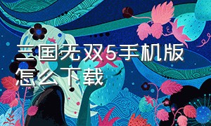 三国无双5手机版怎么下载