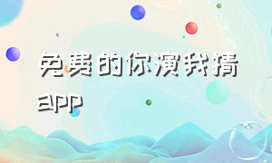 免费的你演我猜app