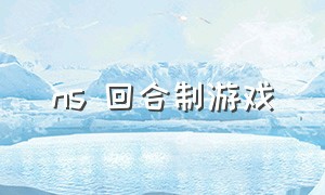 ns 回合制游戏