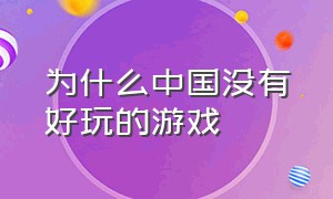 为什么中国没有好玩的游戏