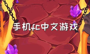 手机fc中文游戏（手机fc游戏攻略）