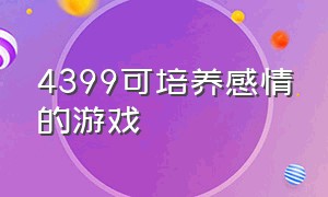 4399可培养感情的游戏