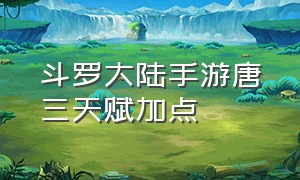 斗罗大陆手游唐三天赋加点