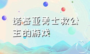 诺基亚勇士救公主的游戏