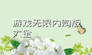 游戏无限内购版大全